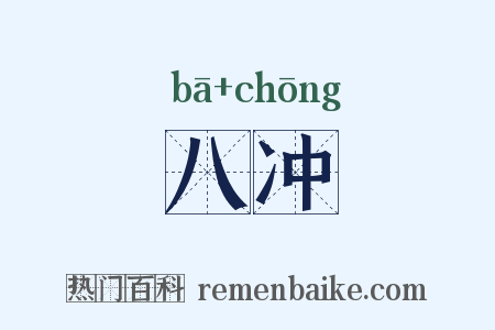 八冲是什么意思的图片